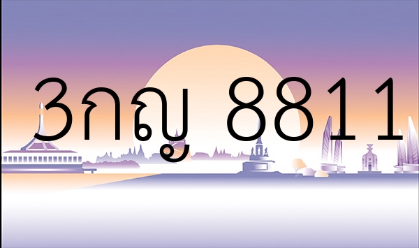 3กญ 8811